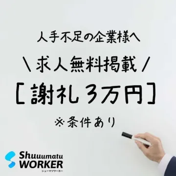 人手不足企業向け求人無料掲載