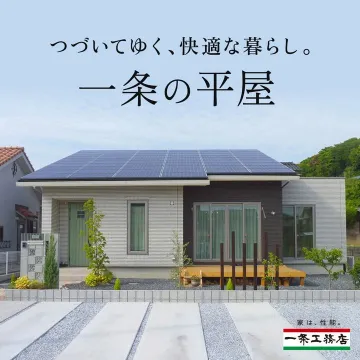 快適な暮らしを実現する一条工務店の平屋住宅