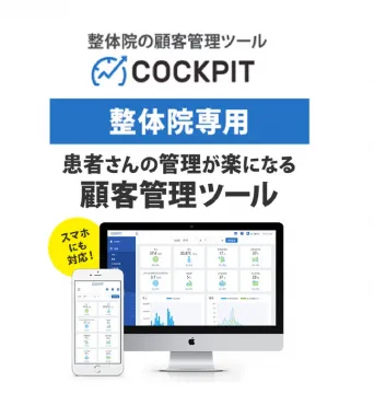 整体院向け顧客管理ツール COCKPIT