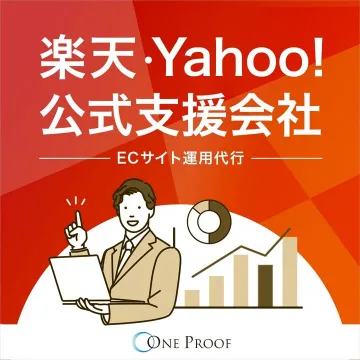 楽天・Yahoo!公認のECサイト運用代行サービス
