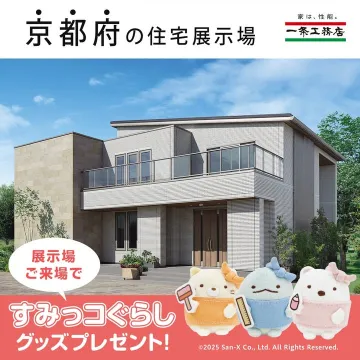京都府の住宅展示場来場キャンペーン
