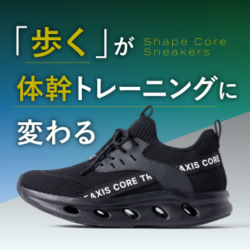 歩くだけで体幹トレーニングできるスニーカー