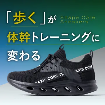 歩くだけで体幹トレーニングできるスニーカー