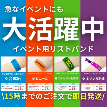 即日発送対応イベント用リストバンド