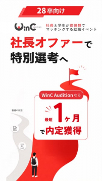 WinC Audition 社長マッチング就活イベント
