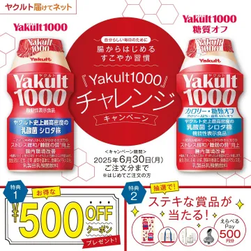 乳酸菌シロタ株配合 Yakult1000キャンペーン