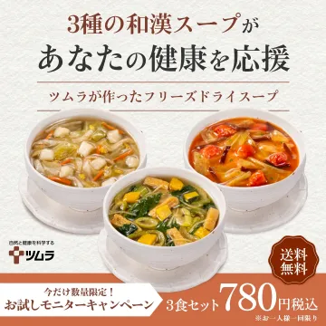 和漢素材を活かした健康フリーズドライスープ