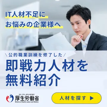 厚生労働省による即戦力IT人材の無料紹介サービス