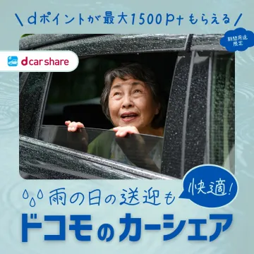 雨の日も快適に使えるドコモのカーシェアサービス