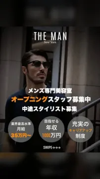 THE MAN メンズ専門美容室オープニング採用