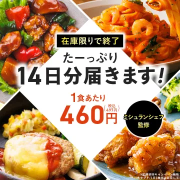 ミシュランシェフ監修 14日分おかず宅配セット