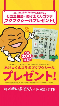 七五三撮影×あげ太くんコラボ記念プレゼント