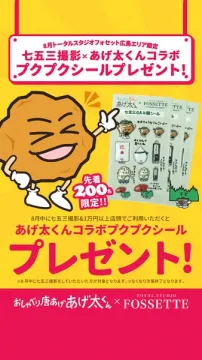 七五三撮影×あげ太くんコラボ記念プレゼント