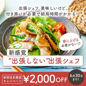 新感覚 “出張しない”出張シェフサービス