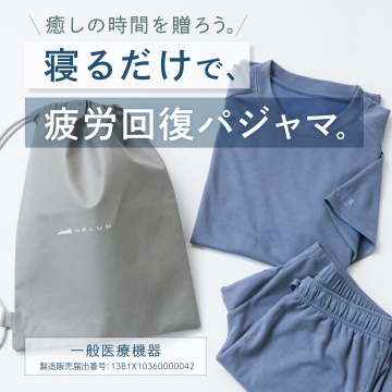 寝るだけで疲労回復できるパジャマ