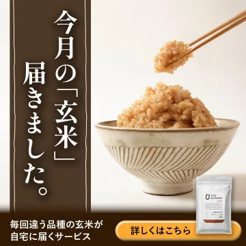 毎月違う玄米が届く定期配送サービス「my brown」