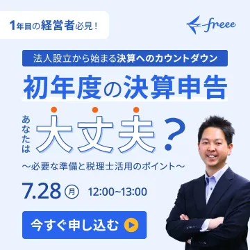 初年度の決算申告セミナー 税理士活用のポイント解説