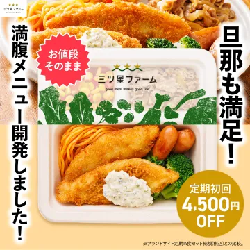 三ツ星ファーム 満腹メニュー開発冷凍宅配弁当