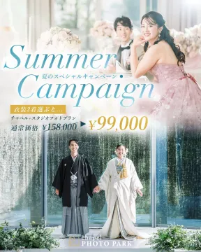衣装2着付きチャペル＋スタジオフォトプラン 夏の特別キャンペーン
