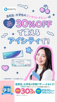 アイシティ学割｜学生向けコンタクト割引