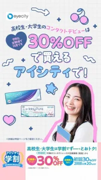 アイシティ学割｜学生向けコンタクト割引
