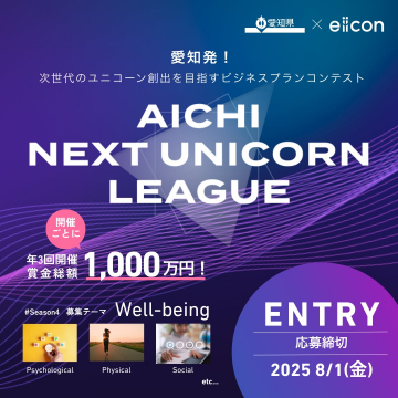 AICHI NEXT UNICORN LEAGUE（次世代ユニコーン創出を目指すビジネスプランコンテスト）