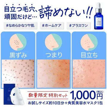 毛穴ケアに特化したタカミの角質美容水特別セット