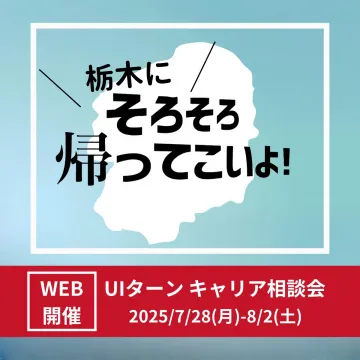 栃木県UIターンキャリア相談会（WEB開催）