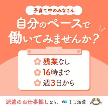 子育て中ママ向け派遣求人サービス（エン派遣）