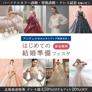 はじめての結婚準備フェスタ（パーソナルカラー診断・ドレス試着体験付き）