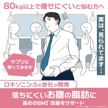 BMI高めの方向け 脂肪対策サプリメント