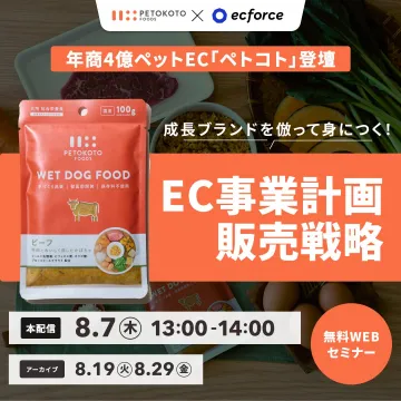 ペットフードEC「ペトコト」販売戦略WEBセミナー