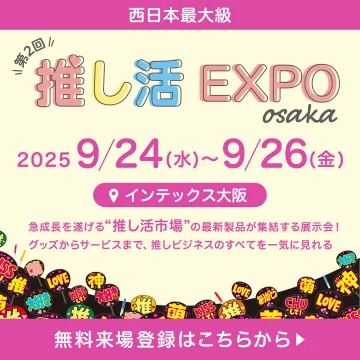 第2回 推し活EXPO osaka 展示会イベント
