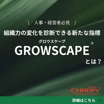 組織力の変化を診断できる指標 GROWSCAPE