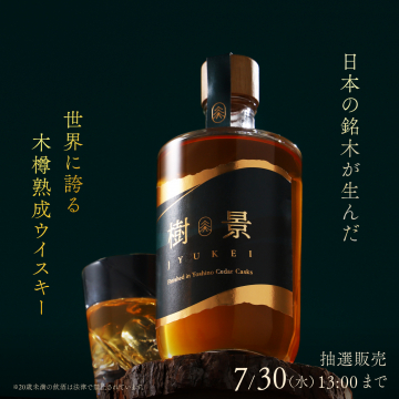 吉野杉樽熟成ウィスキー「樹景」抽選販売