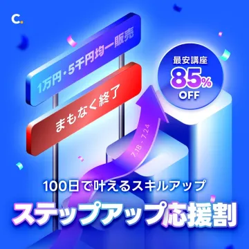 100日で叶えるスキルアップ講座「ステップアップ応援割」