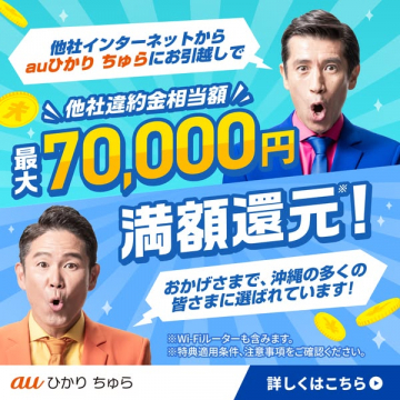 auひかりちゅら 乗り換え還元キャンペーン