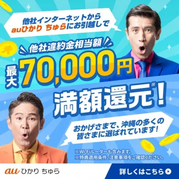 auひかりちゅら 乗り換え還元キャンペーン