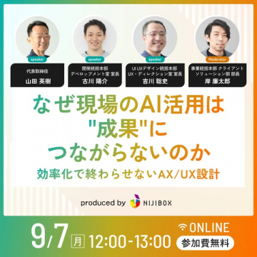 現場のAI活用で成果を出すUXセミナー
