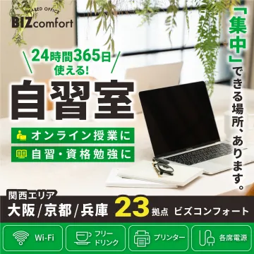 24時間365日利用可能なビズコンフォート自習室