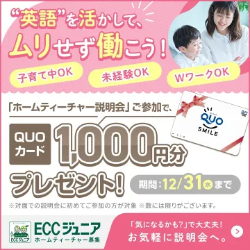 ECCジュニア ホームティーチャー募集キャンペーン