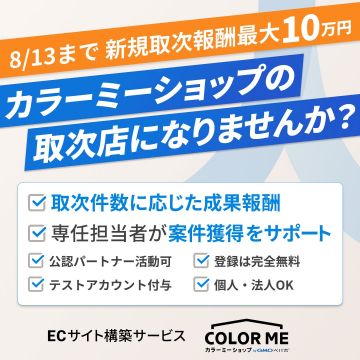 カラーミーショップ 取次店募集キャンペーン