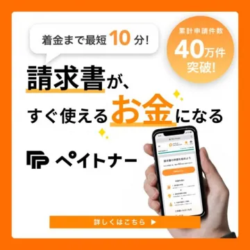 請求書買取サービス「ペイトナー」