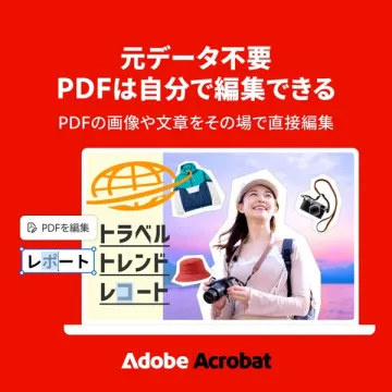 Adobe Acrobat：PDF直接編集ツール