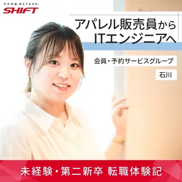 未経験・第二新卒向け転職体験記（アパレル販売員からITエンジニアへ）