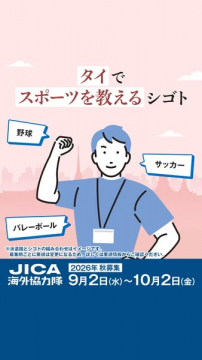 タイでスポーツを教えるJICA隊員募集