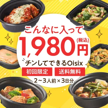 チンしてできるOisix 初回限定ミールキット