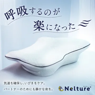 呼吸が楽になるいびき対策まくら「ネルチャー」