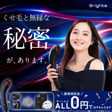 くせ毛対策ヘアケアドライヤー「Brighte」新発売記念キャンペーン