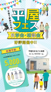 子育て家族向け 平屋見学会・相談会